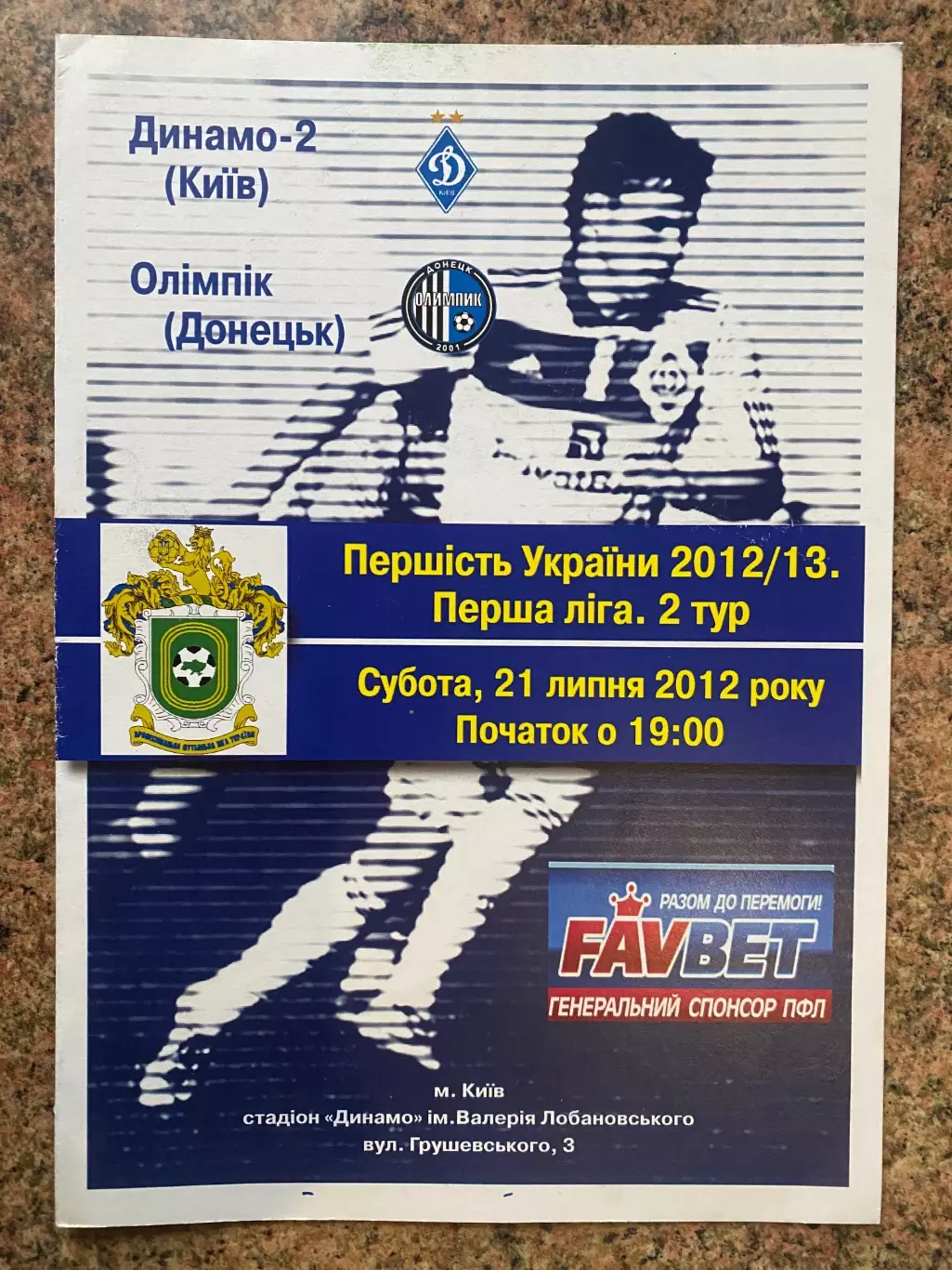 Динамо 2 Київ- Олімпік Донецьк.21.07.2012.#.м.