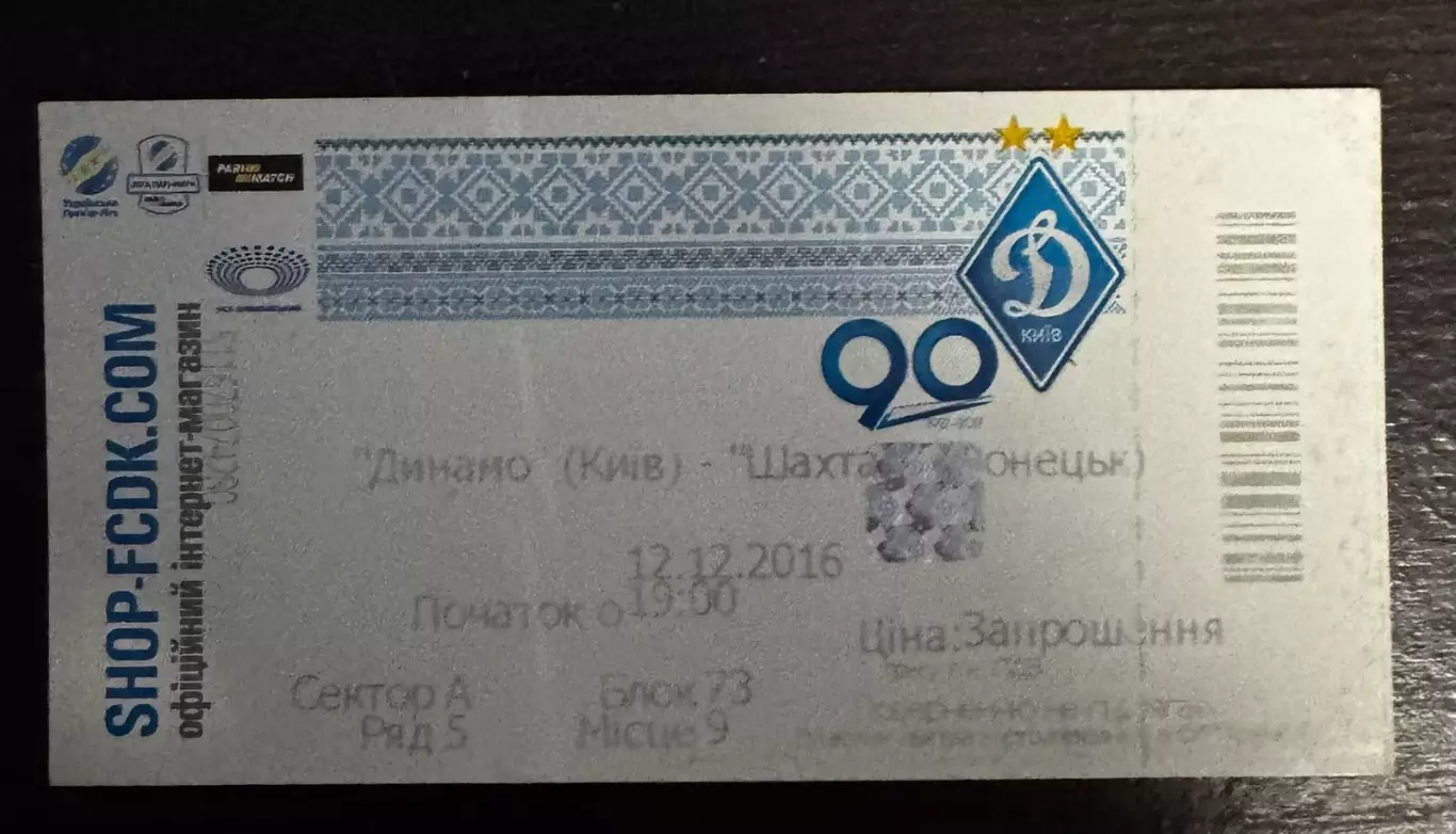 Білет. Динамо Київ- Шахтар Донецьк. 12.12.2016..