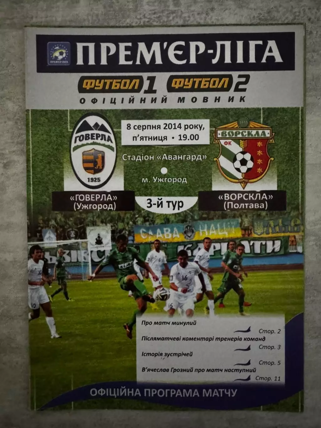 Говерла Ужгород- Ворскла Полтава. 08.08.2014.м.