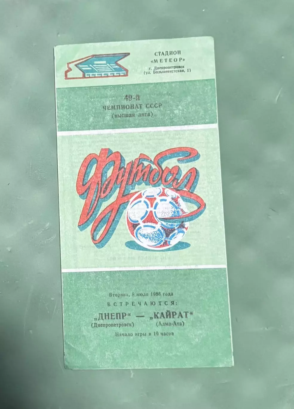 Дніпро Дніпропетровськ- Кайрат. 1986..