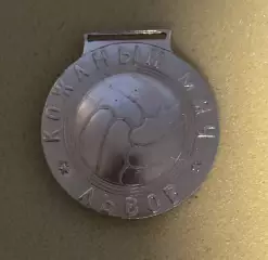 Медаль. Шкіряний м?яч. Львів..