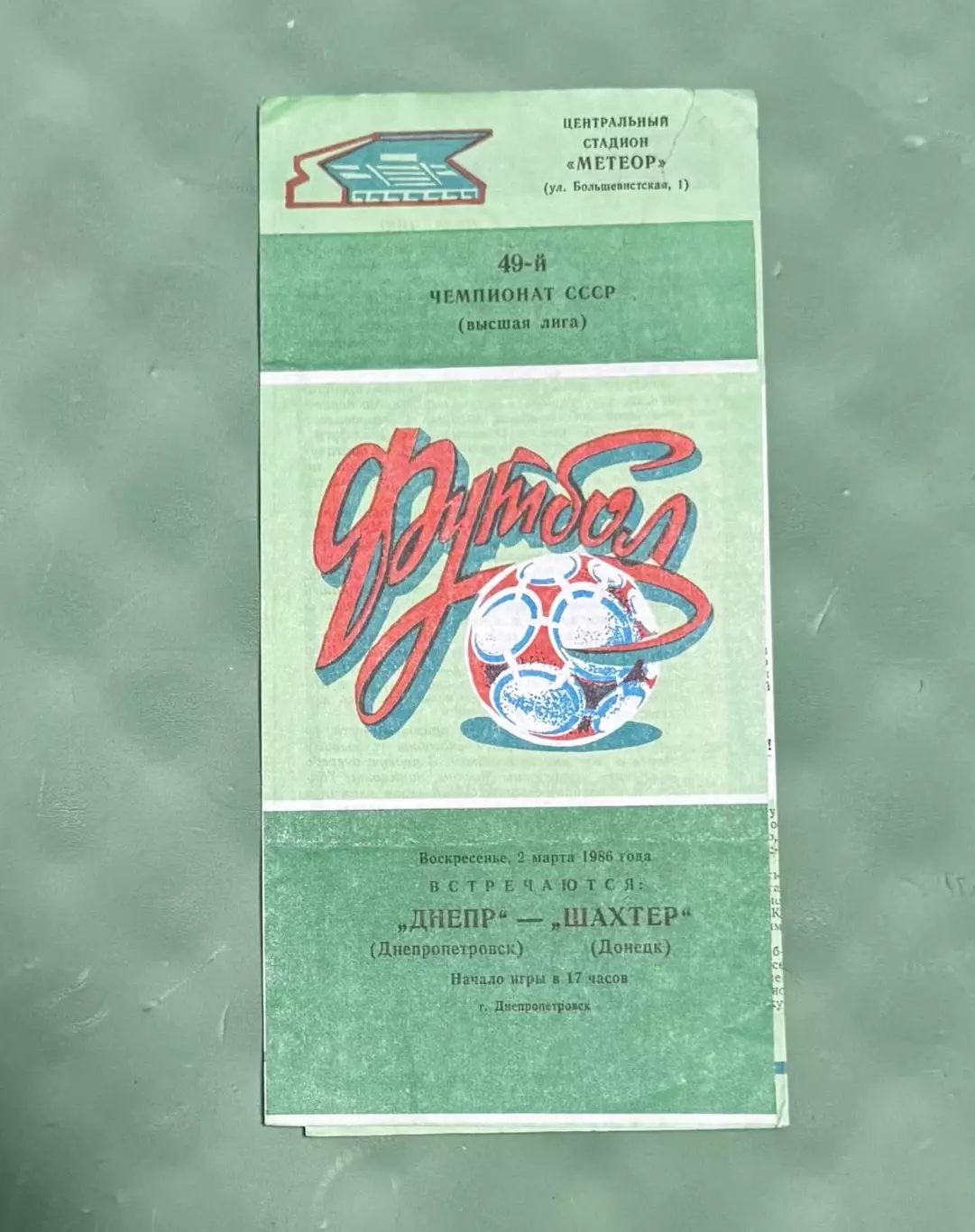Дніпро Дніпропетровськ- Шахтар Донецьк. 1986..