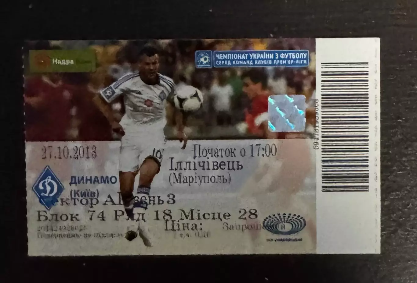 Білет. Динамо Київ- Іллічівець. 27.10.2013..