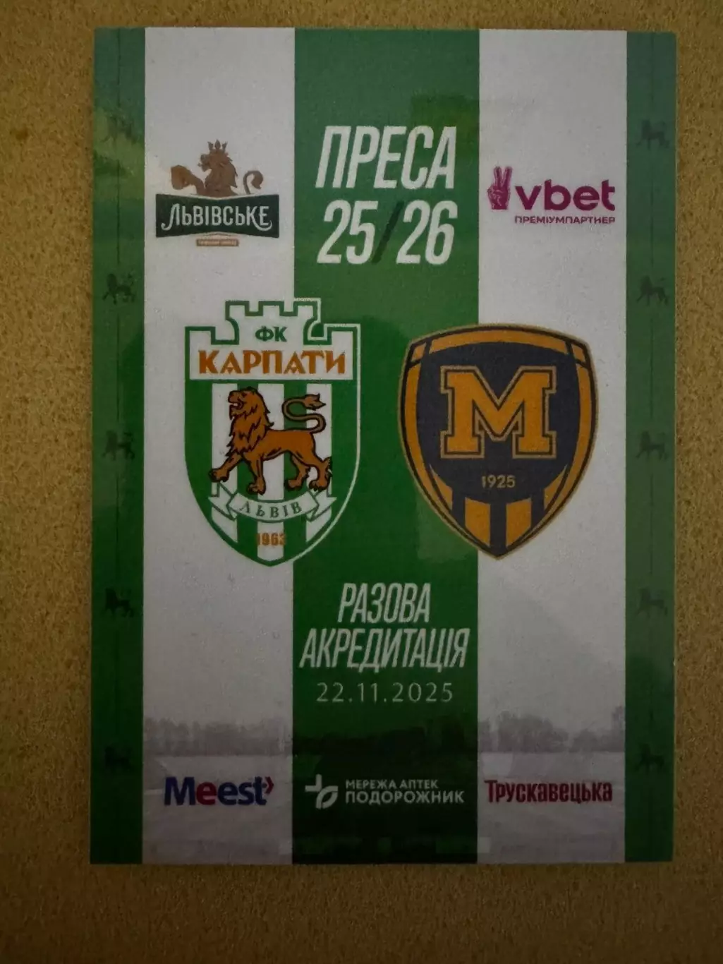 Акредитація. Карпати Львів- металіст Харків. 22.11.2025..