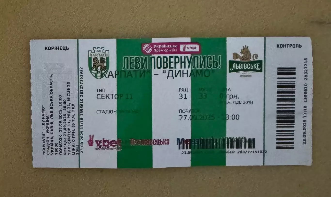 Білет. Карпати Львів- Динамо Київ 27.09.2025..