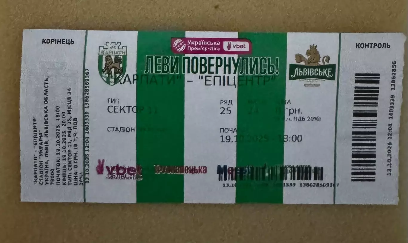 Білет. Карпати Львів- Епіцентр. 19.10.2025..