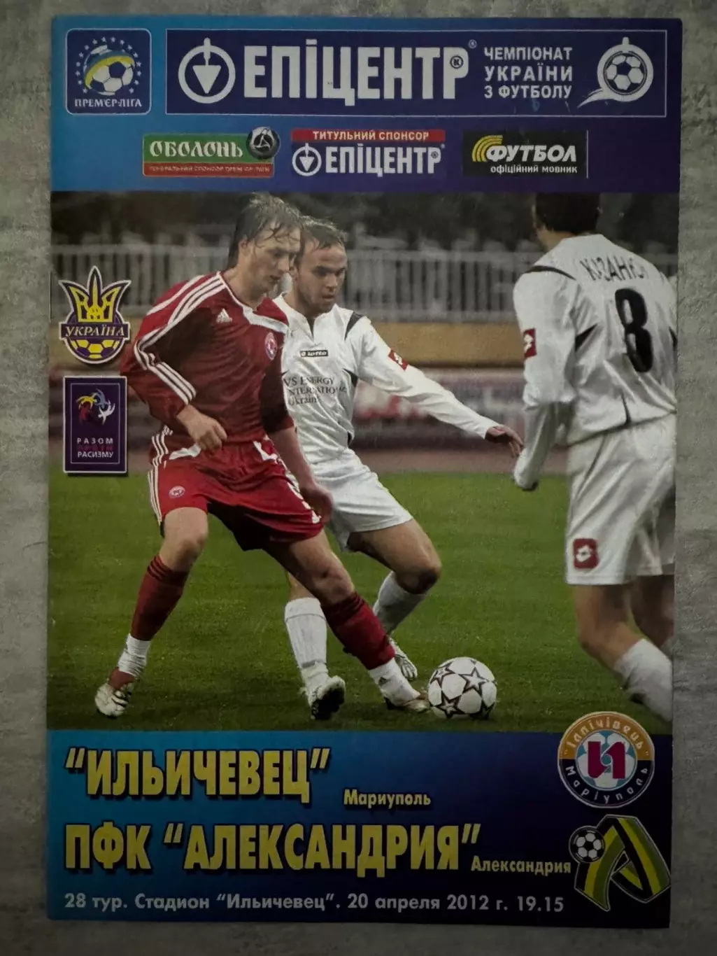 Іллічівець Маріуполь- Олександрія. 20.04.2012..