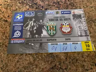 Білет. Карпати Львів- Зоря Луганськ. 08.08.2009..