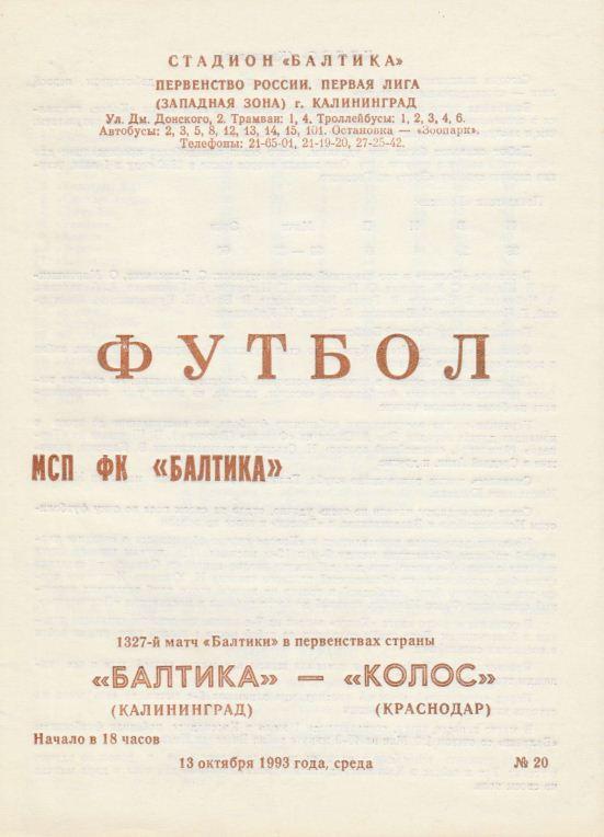 БАЛТИКА Калининград - КОЛОС Краснодар. 13.10.1993.