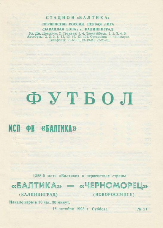 БАЛТИКА Калининград - ЧЕРНОМОРЕЦ Новороссийск. 16.10.1993.