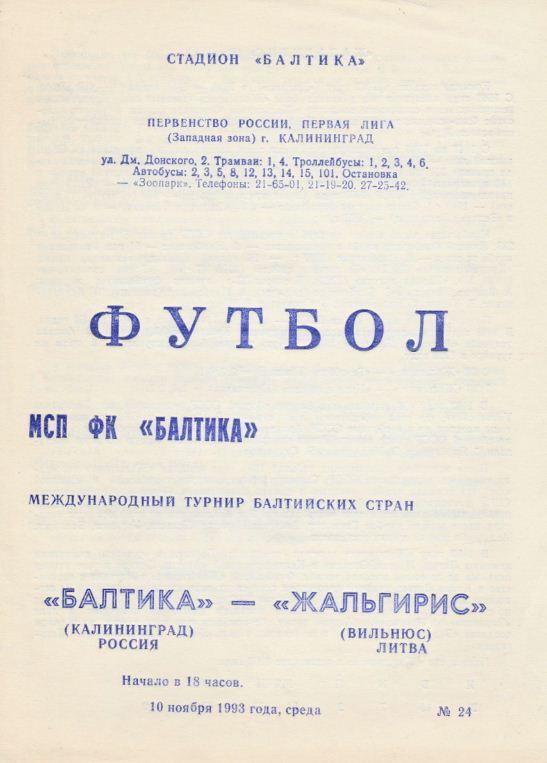 БАЛТИКА - ЖАЛЬГИРИС Вильнюс, Литва. 10.11.1993. Турнир Балтийских стран.