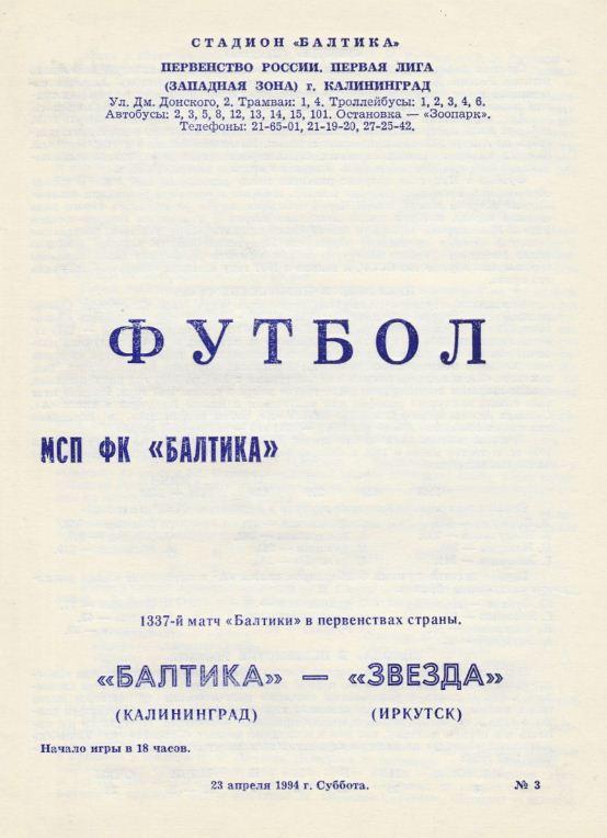 БАЛТИКА Калининград - ЗВЕЗДА Иркутск. 23.04.1994.