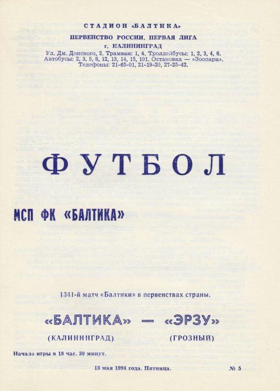 БАЛТИКА Калининград - ЭРЗУ Грозный. 13.05.1994.