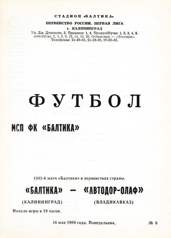 БАЛТИКА Калининград - АВТОДОР-ОЛАФ Владикавказ. 16.05.1994.