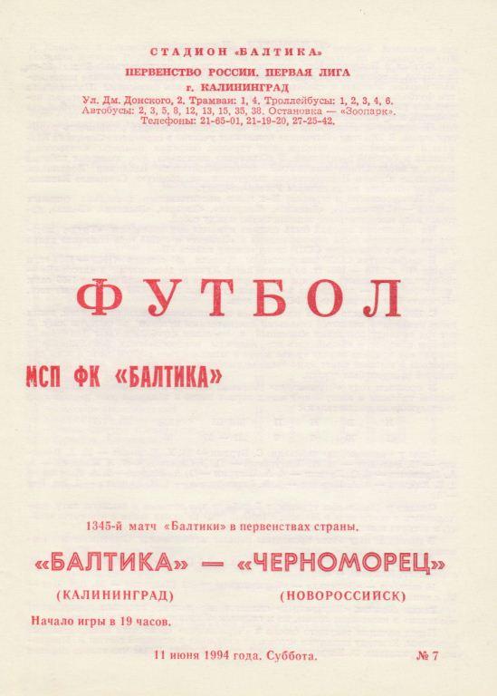 БАЛТИКА Калининград - ЧЕРНОМОРЕЦ Новороссийск. 11.06.1994.