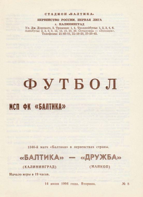 БАЛТИКА Калининград - ДРУЖБА Майкоп. 14.06.1994.