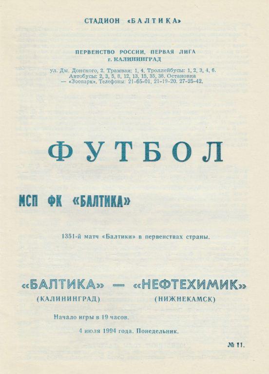 БАЛТИКА Калининград - НЕФТЕХИМИК Нижнекамск. 4.07.1994.