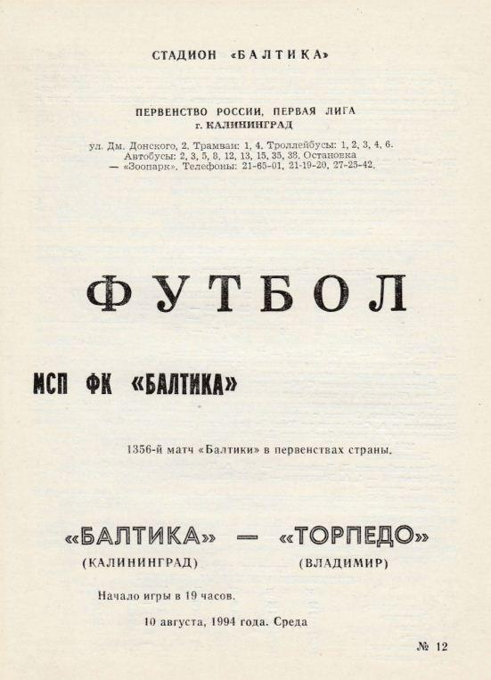 БАЛТИКА Калининград - ТОРПЕДО Владимир. 10.08.1994.