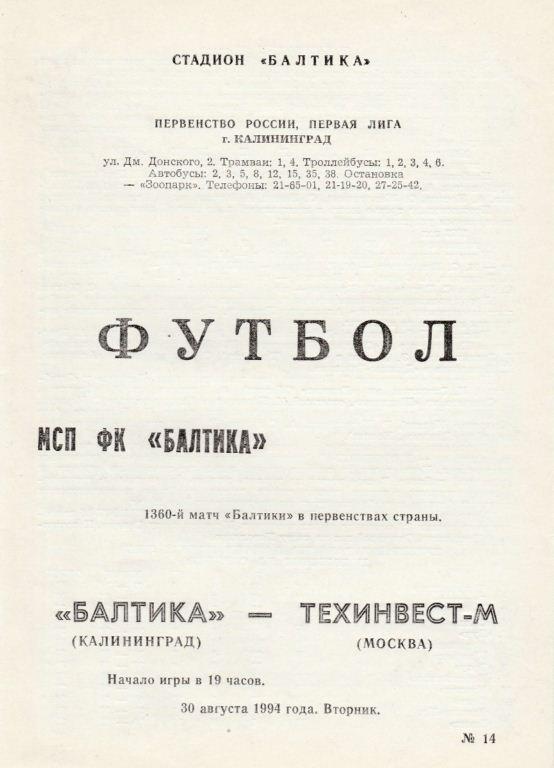 БАЛТИКА Калининград - ТЕХИНВЕСТ-М пос. Московский. 30.08.1994.