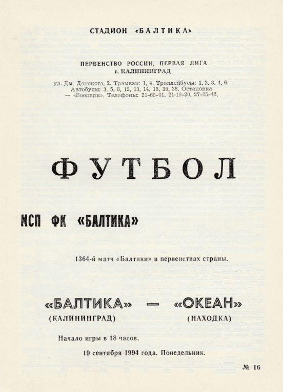 БАЛТИКА Калининград - ОКЕАН Находка. 19.09.1994.