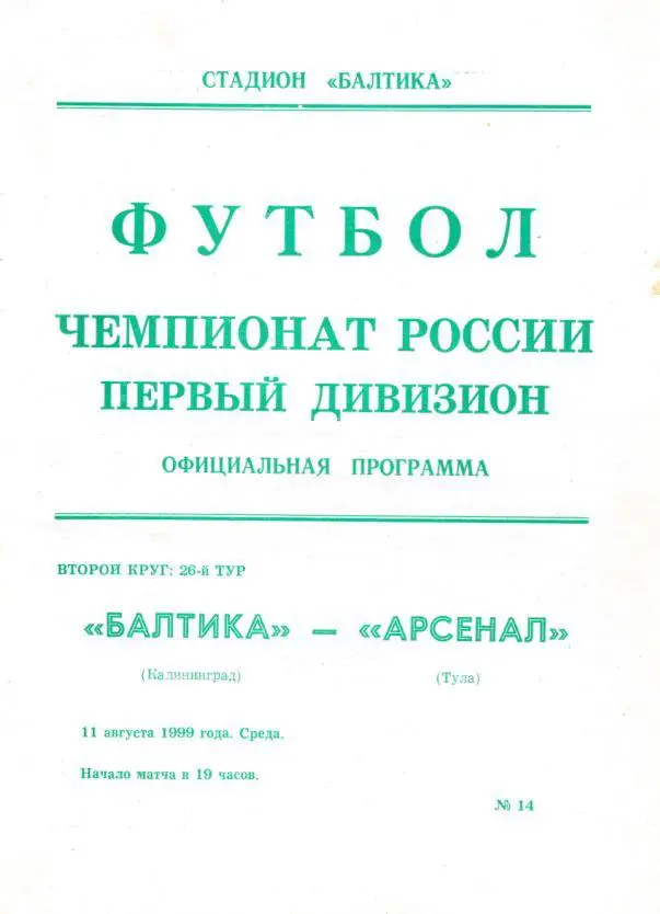 БАЛТИКА Калининград - АРСЕНАЛ Тула. 11.08.1999.