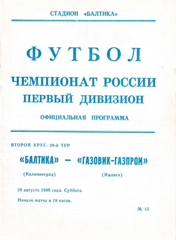 БАЛТИКA Калининград - ГАЗОВИК-ГАЗПРОМ Ижевск. 28.08.1999.