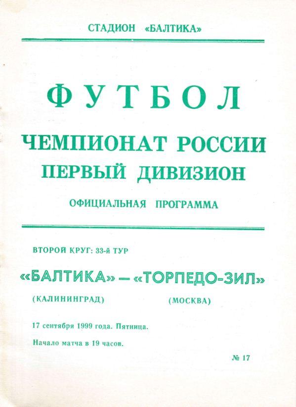 БАЛТИКА Калининград - ТОРПЕДО-ЗИЛ Москва. 17.09.1999.