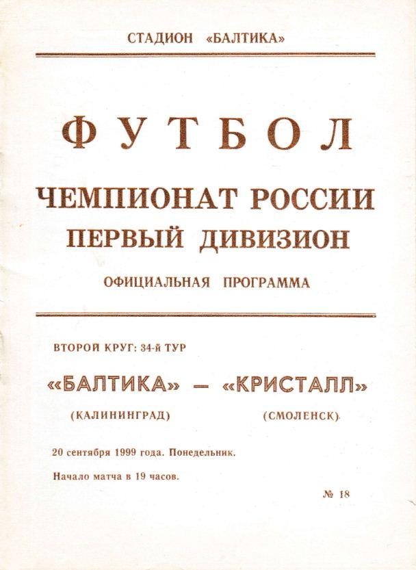 БАЛТИКА Калининград - КРИСТАЛЛ Смоленск. 20.09.1999.