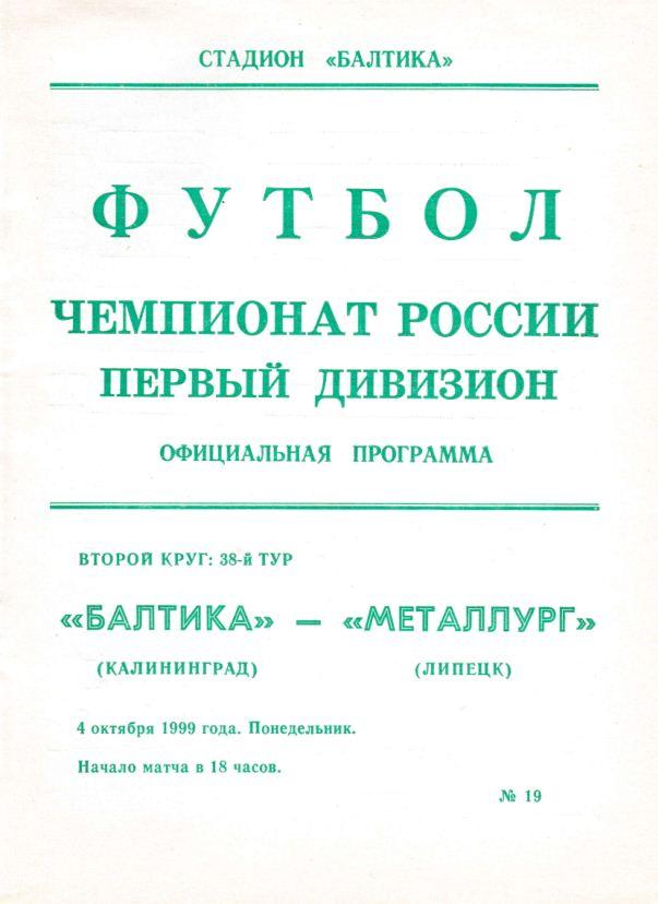 БАЛТИКА Калининград - МЕТАЛЛУРГ Липецк. 4.10.1999.