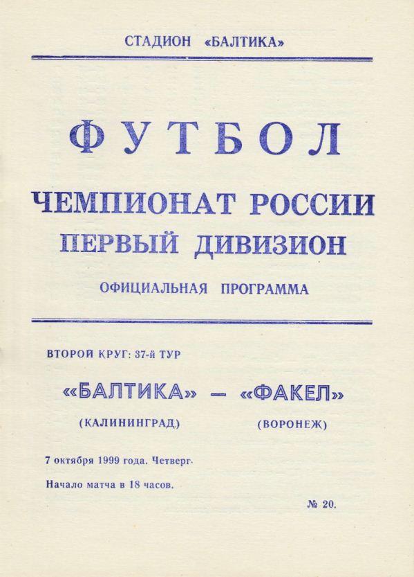 БАЛТИКА Калининград - ФАКЕЛ Воронеж. 7.10.1999.