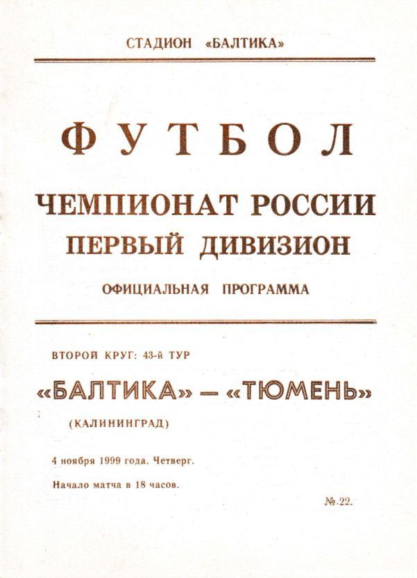 БАЛТИКА Калининград - ФК ТЮМЕНЬ Тюмень. 4.11.1999.