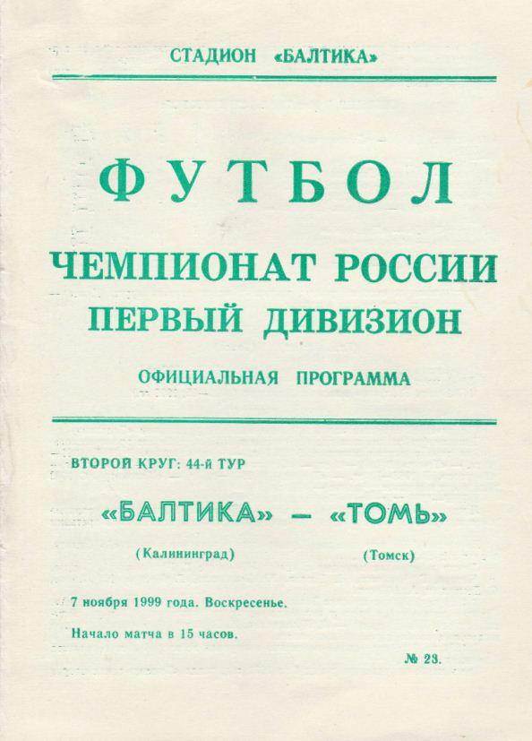 БАЛТИКА Калининград - ТОМЬ Томск. 7.11.1999.