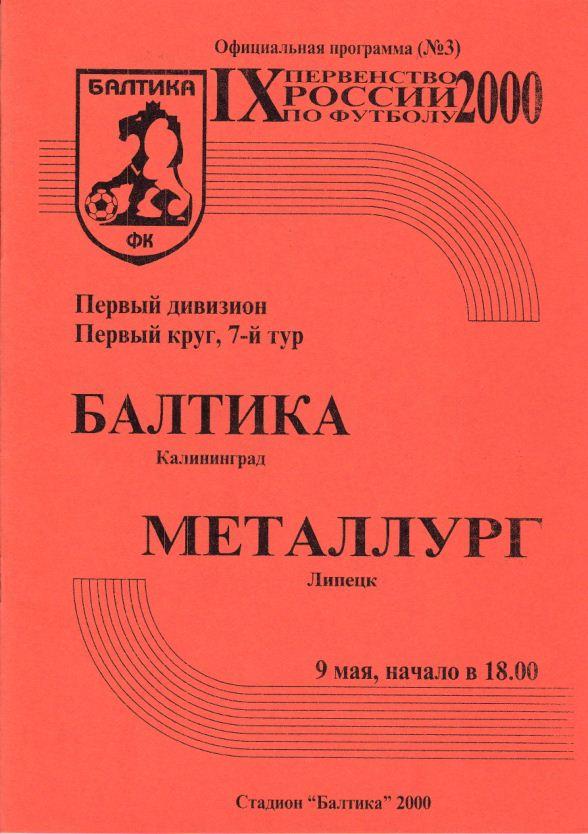 БАЛТИКА Калининград - МЕТАЛЛУРГ Липецк. 9.05.2000.