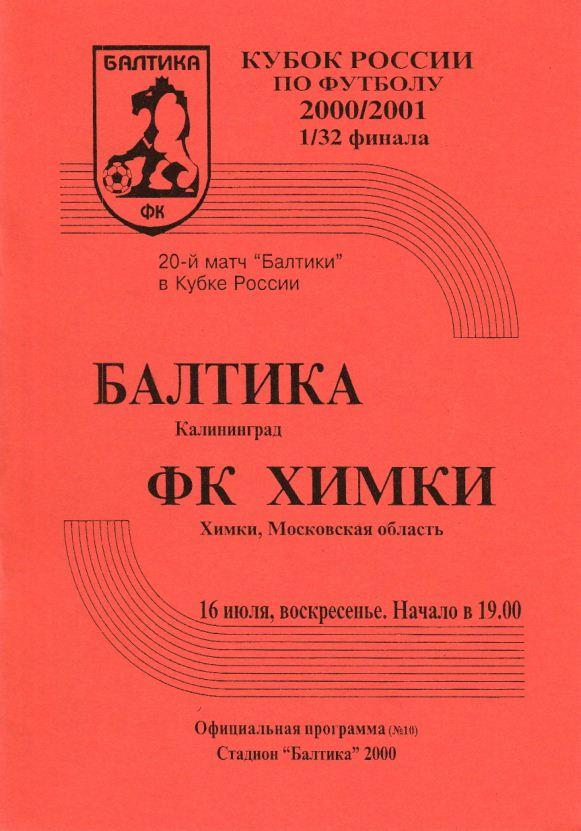 БАЛТИКА Калининград - ФК ХИМКИ Химки. 16.07.2000. Кубок России. 1/32 финала.