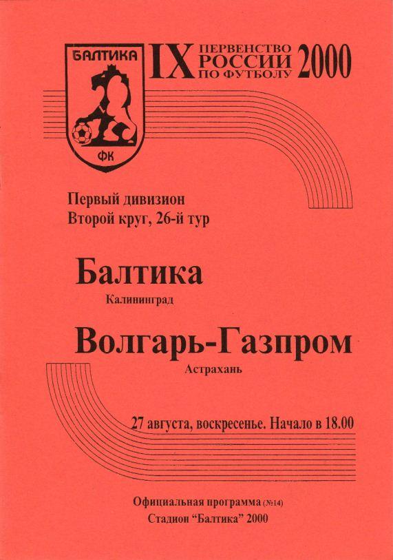 БАЛТИКА Калининград - ВОЛГАРЬ-ГАЗПРОМ Астрахань. 27.08.2000.