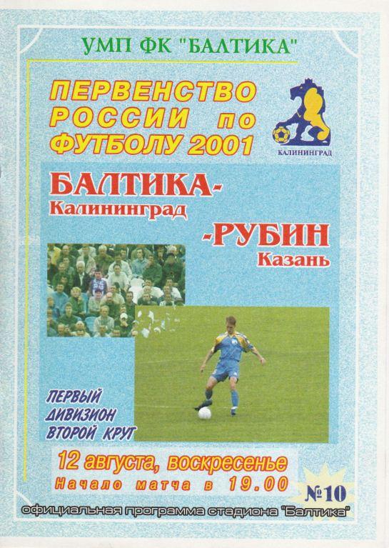 БАЛТИКА Калининград - РУБИН Казань. 12.08.2001.