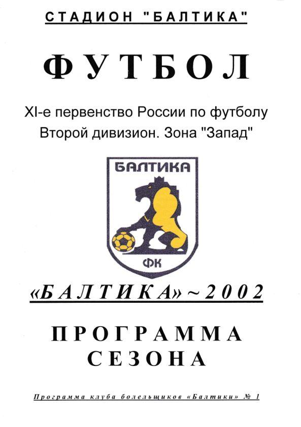 БАЛТИКА -2002. Программа сезона.