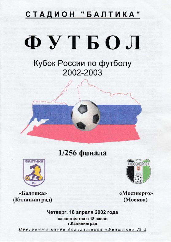 БАЛТИКА - МОСЭНЕРГО Москва. 18.04.2002. Кубок России. 1/256 финала. КБ.