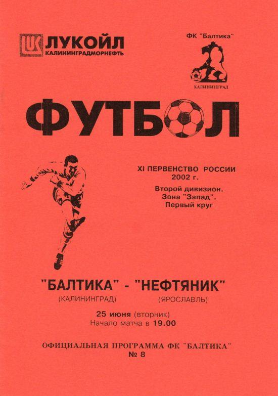 БАЛТИКА Калининград - НЕФТЯНИК Ярославль. 25.06.2002.