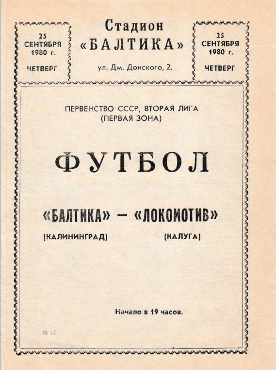 БАЛТИКА Калининград - ЛОКОМОТИВ Калуга. 25.09.1980.