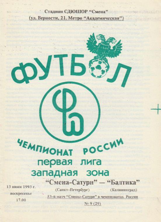 СМЕНА-САТУРН Санкт-Петербург - БАЛТИКА Калининград. 13.06.1993.