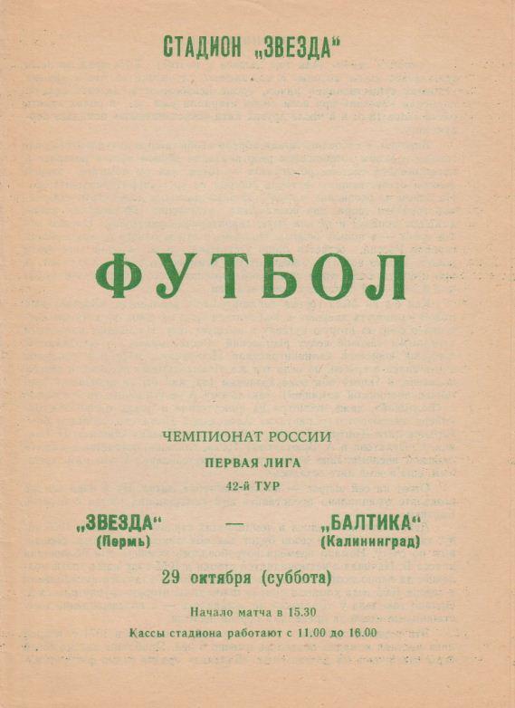 ЗВЕЗДА Пермь - БАЛТИКА Калининград. 29.10.1994.