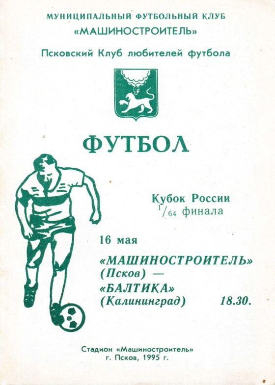 МАШИНОСТРОИТЕЛЬ Псков - БАЛТИКА. 16.05.1995. Кубок России. 1/64 финала.