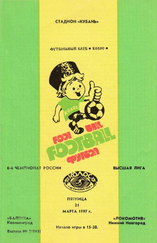 БАЛТИКА Калининград - ЛОКОМОТИВ Нижний Новгород. 21.03.1997.