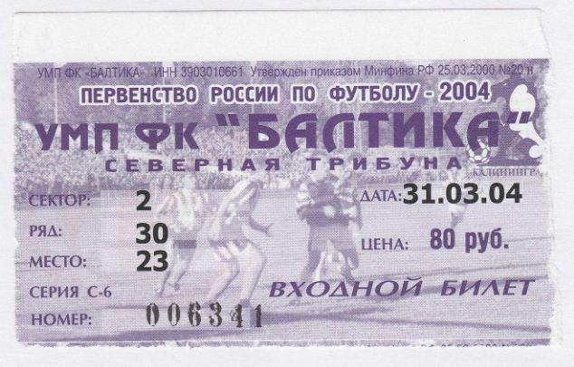 Билет. БАЛТИКА - фк ХИМКИ Химки. 31.03.2004.