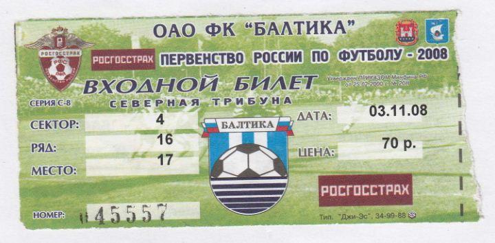 Билет. БАЛТИКА Калининград - ВИТЯЗЬ Подольск. 3.11.2008.