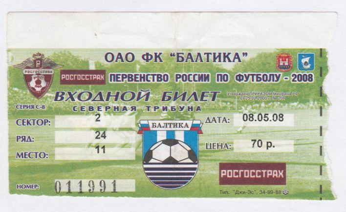 Билет. БАЛТИКА Калининград - ФК РОСТОВ Ростов-на-Дону. 8.05.2008.