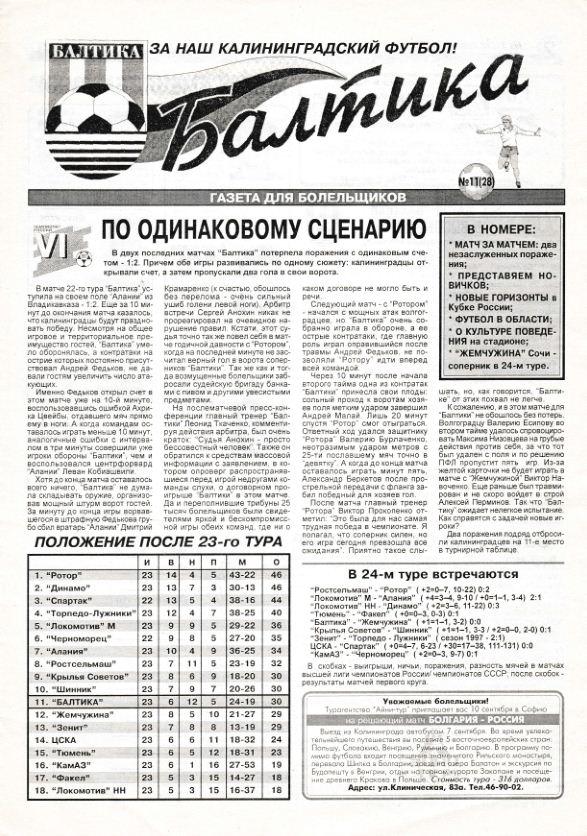 Газета к матчу БАЛТИКА Калининград - ЖЕМЧУЖИНА Сочи. 23.08.1997.