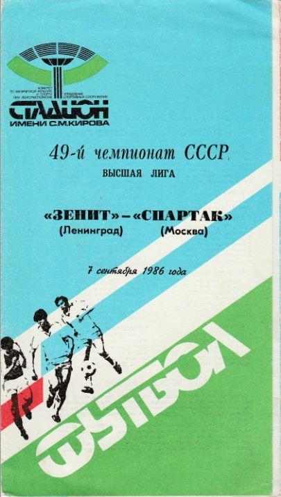 ЗЕНИТ Ленинград - СПАРТАК Москва. 7.09.1986.