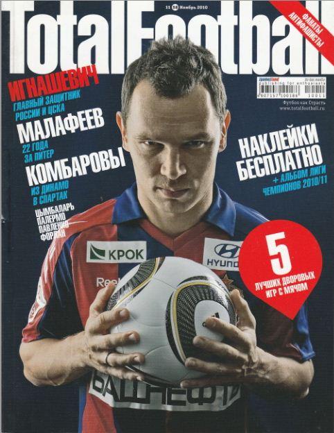 Журнал ТОТАЛ ФУТБОЛ. № 11 / Ноябрь 2010 г.